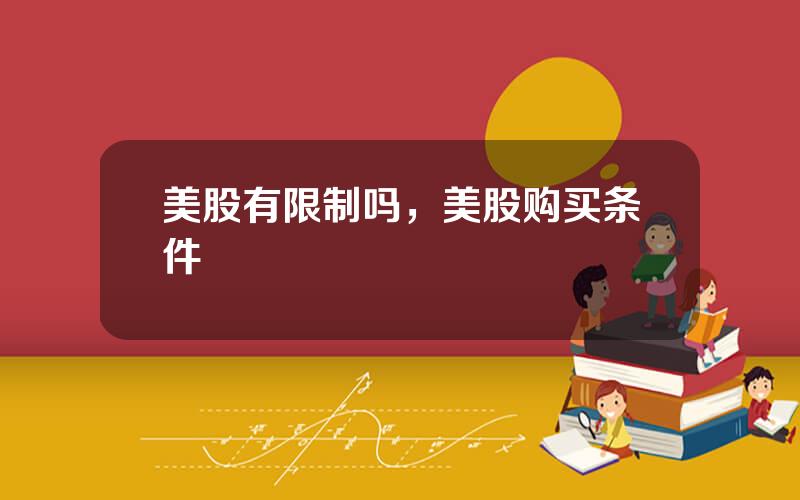 美股有限制吗，美股购买条件