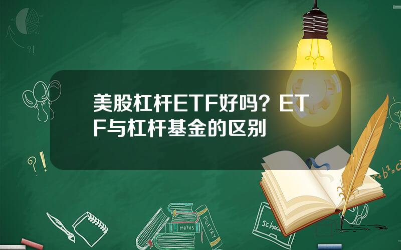 美股杠杆ETF好吗？ETF与杠杆基金的区别