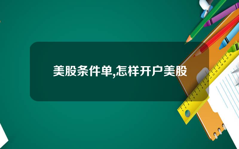 美股条件单,怎样开户美股