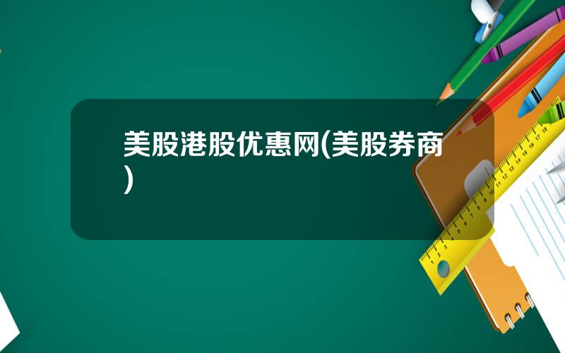 美股港股优惠网(美股券商)