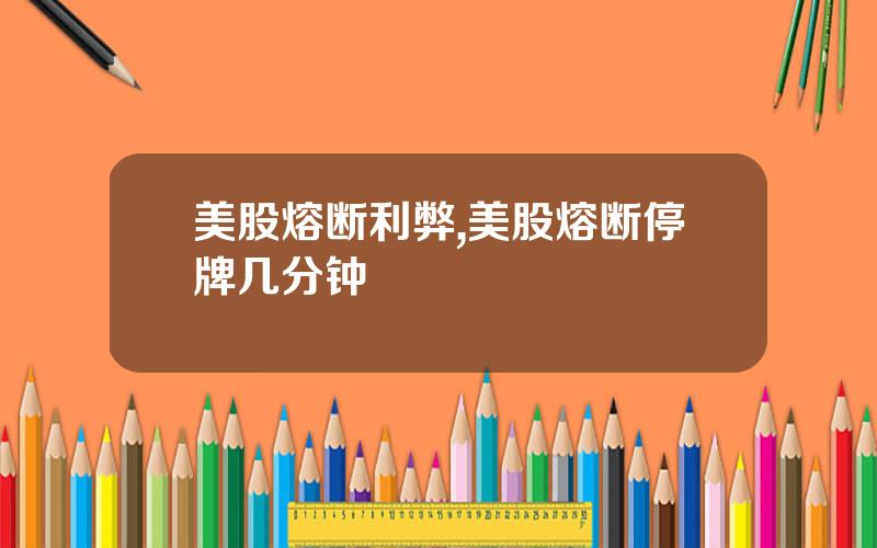 美股熔断利弊,美股熔断停牌几分钟