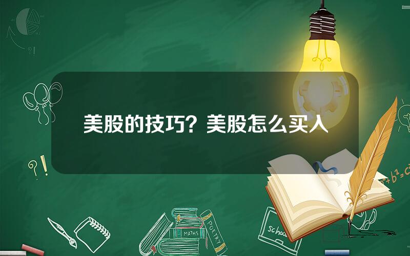 美股的技巧？美股怎么买入