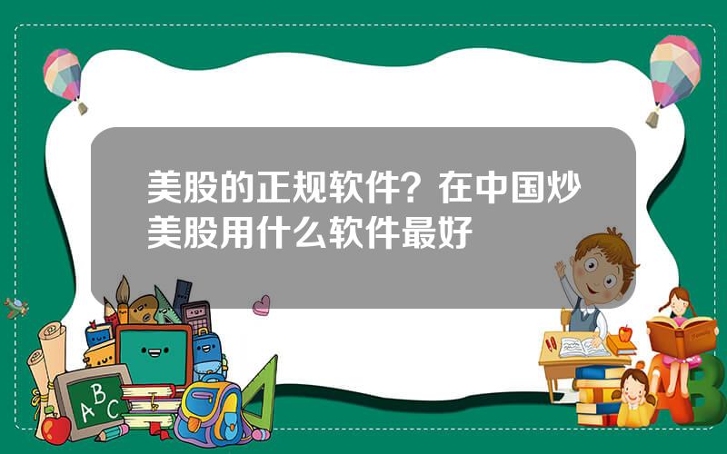 美股的正规软件？在中国炒美股用什么软件最好