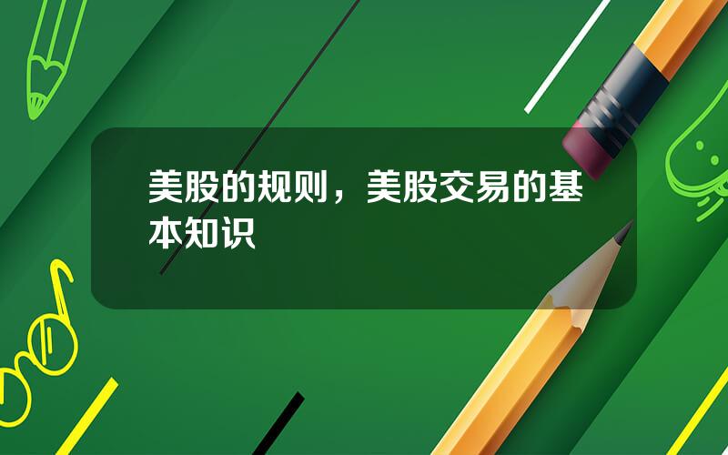 美股的规则，美股交易的基本知识