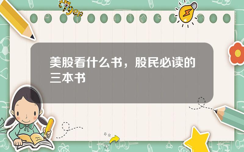 美股看什么书，股民必读的三本书