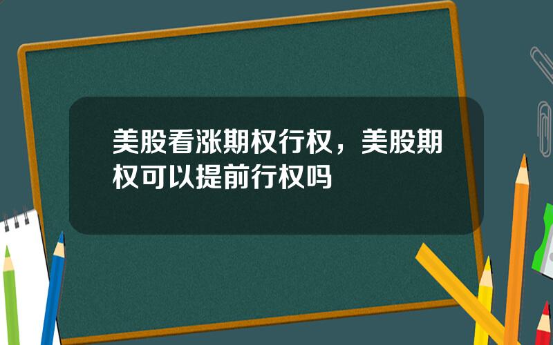 美股看涨期权行权，美股期权可以提前行权吗