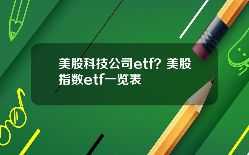 美股科技公司etf？美股指数etf一览表