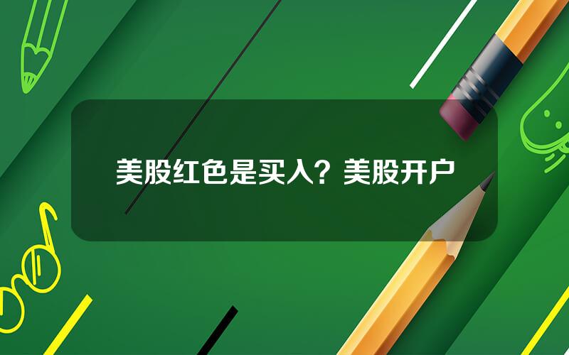 美股红色是买入？美股开户