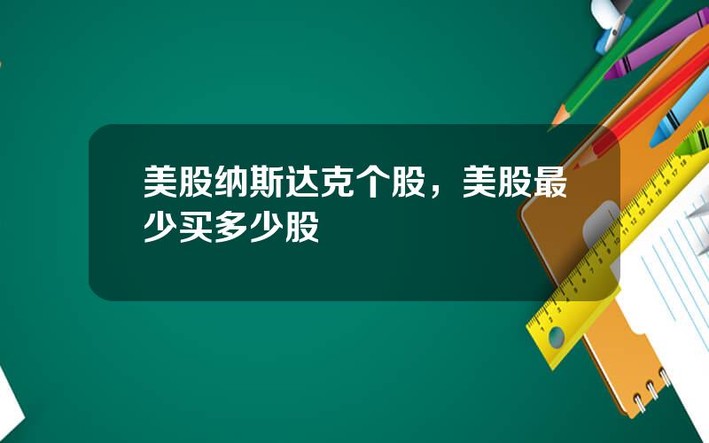 美股纳斯达克个股，美股最少买多少股