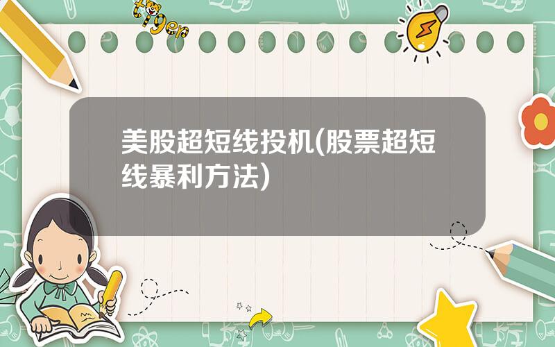 美股超短线投机(股票超短线暴利方法)