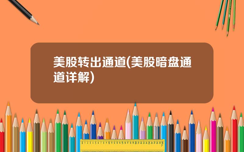 美股转出通道(美股暗盘通道详解)