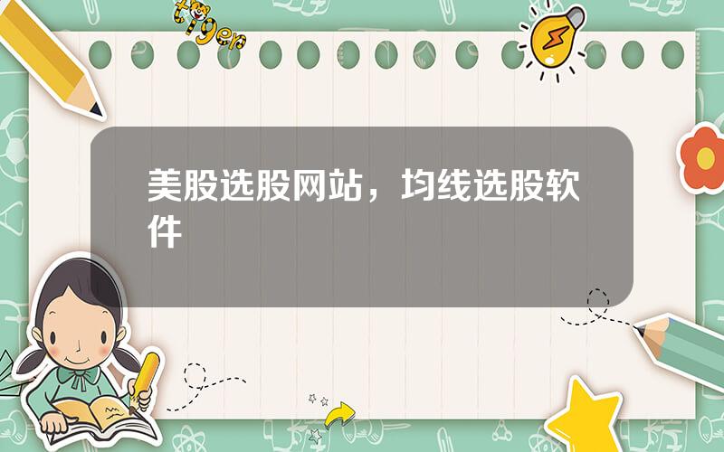 美股选股网站，均线选股软件