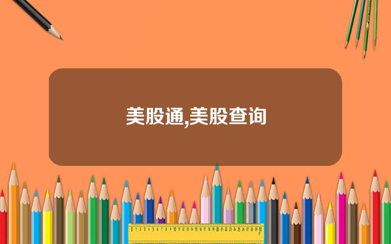 美股通,美股查询