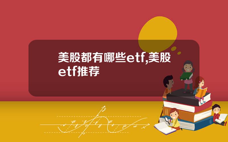美股都有哪些etf,美股etf推荐
