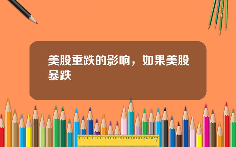 美股重跌的影响，如果美股暴跌