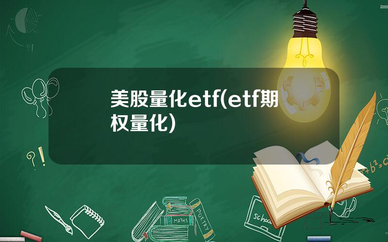 美股量化etf(etf期权量化)