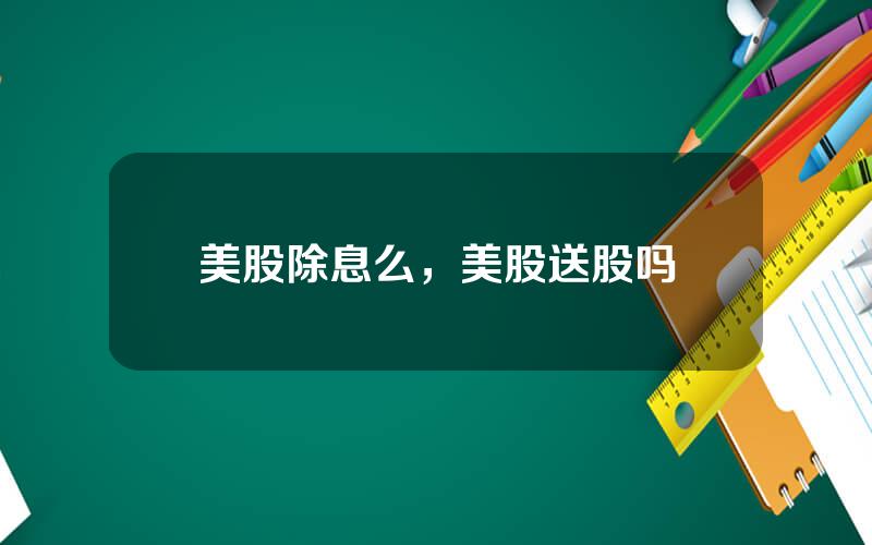 美股除息么，美股送股吗