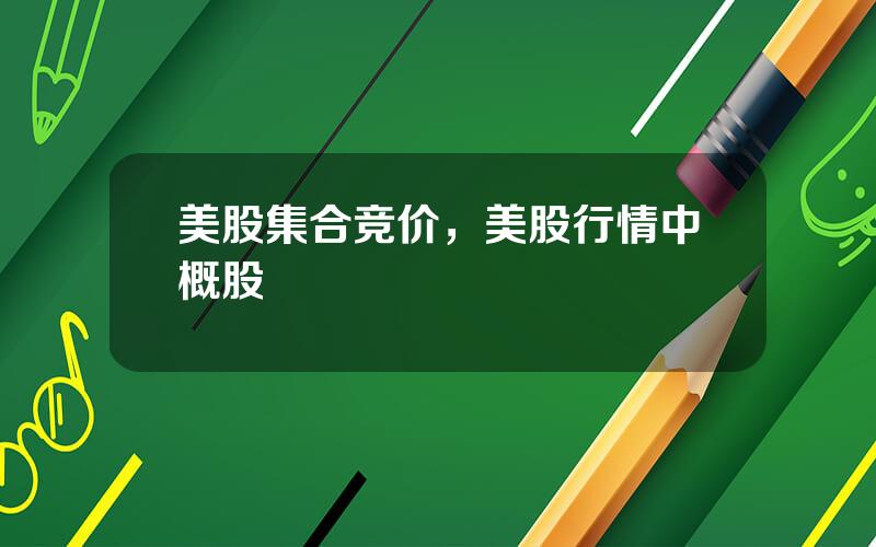 美股集合竞价，美股行情中概股