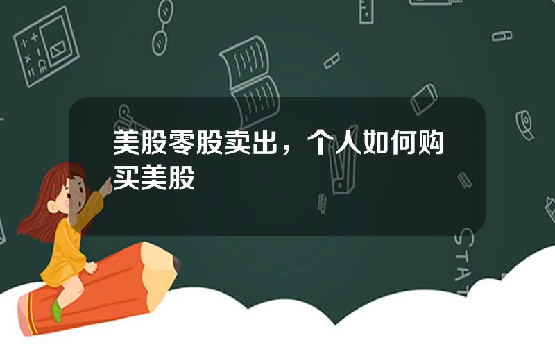 美股零股卖出，个人如何购买美股