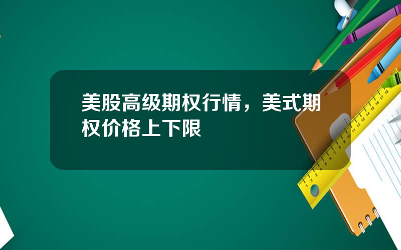 美股高级期权行情，美式期权价格上下限