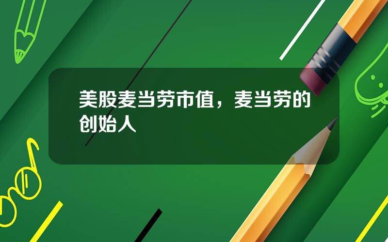 美股麦当劳市值，麦当劳的创始人