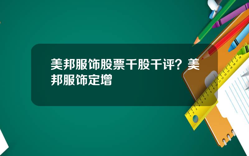 美邦服饰股票千股千评？美邦服饰定增