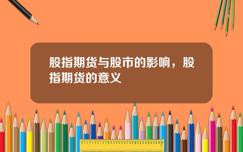 股指期货与股市的影响，股指期货的意义