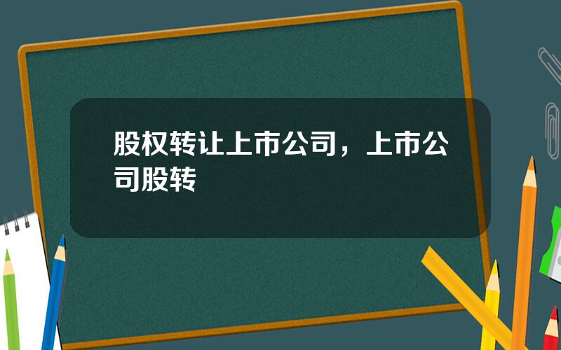 股权转让上市公司，上市公司股转