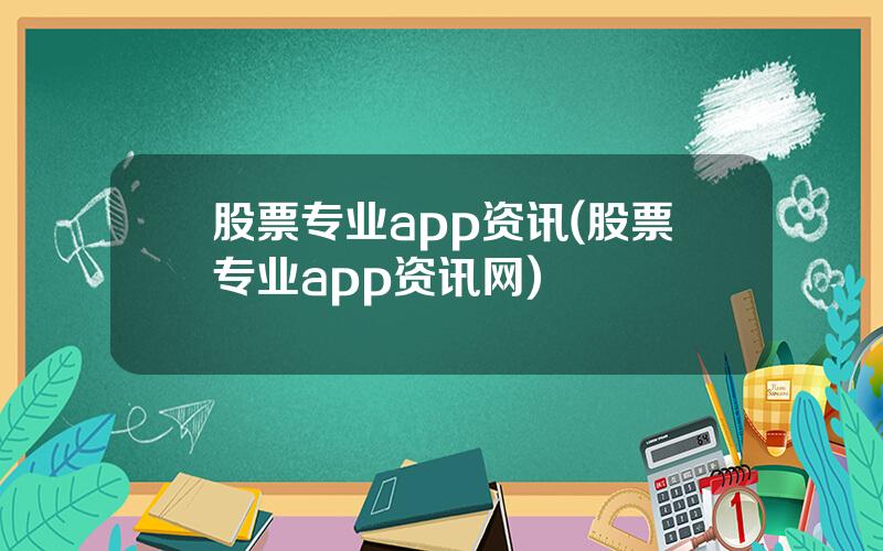 股票专业app资讯(股票专业app资讯网)