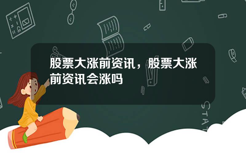 股票大涨前资讯，股票大涨前资讯会涨吗