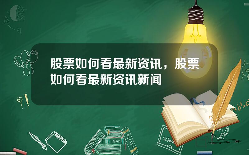 股票如何看最新资讯，股票如何看最新资讯新闻