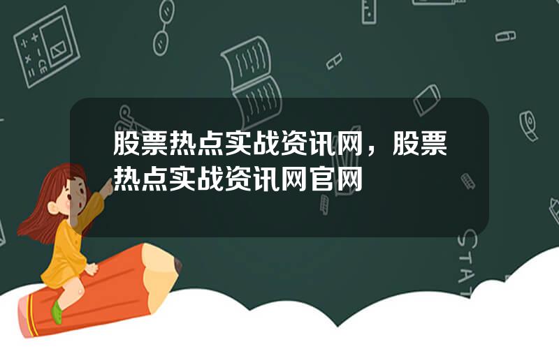 股票热点实战资讯网，股票热点实战资讯网官网