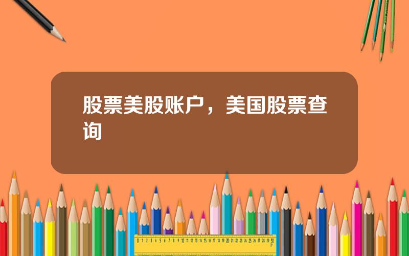 股票美股账户，美国股票查询