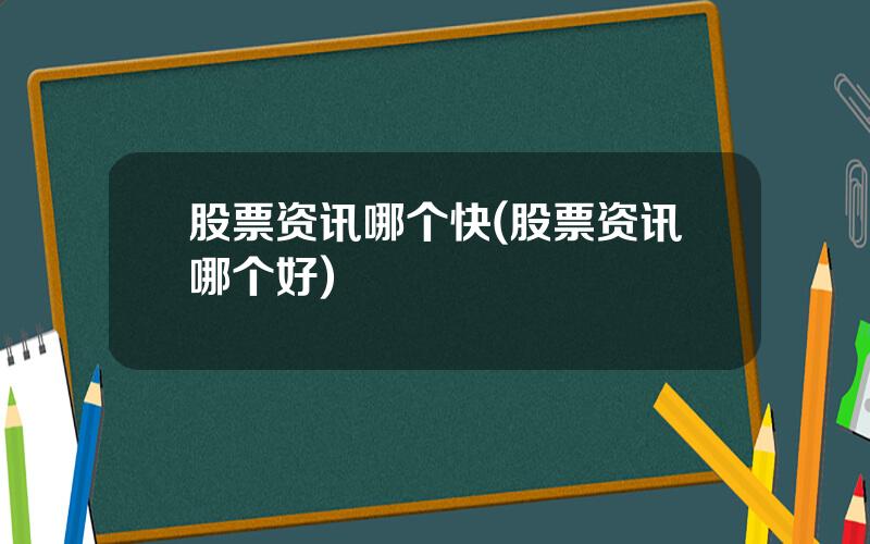 股票资讯哪个快(股票资讯哪个好)