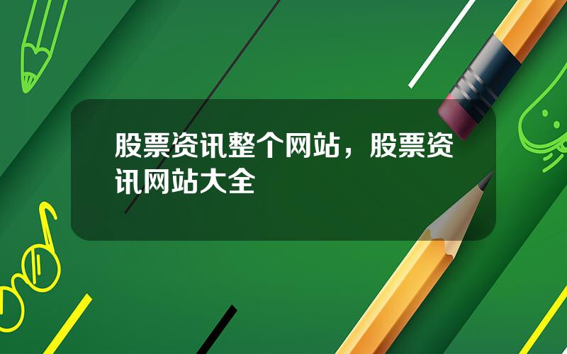 股票资讯整个网站，股票资讯网站大全