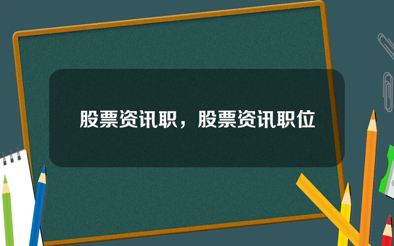 股票资讯职，股票资讯职位