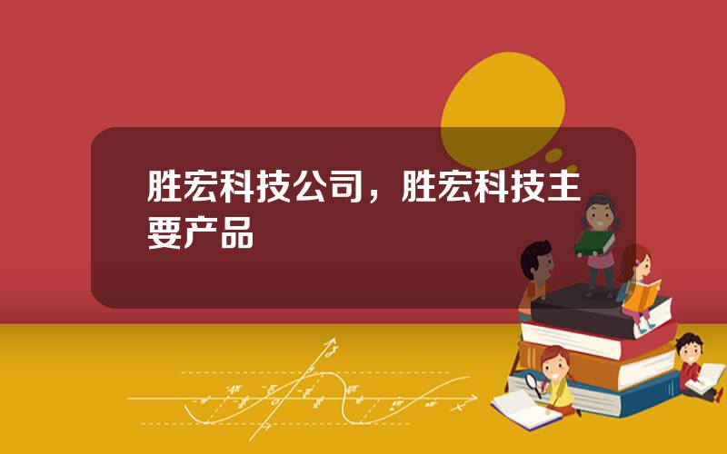 胜宏科技公司，胜宏科技主要产品