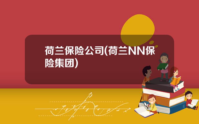荷兰保险公司(荷兰NN保险集团)
