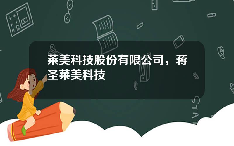 莱美科技股份有限公司，蒋圣莱美科技
