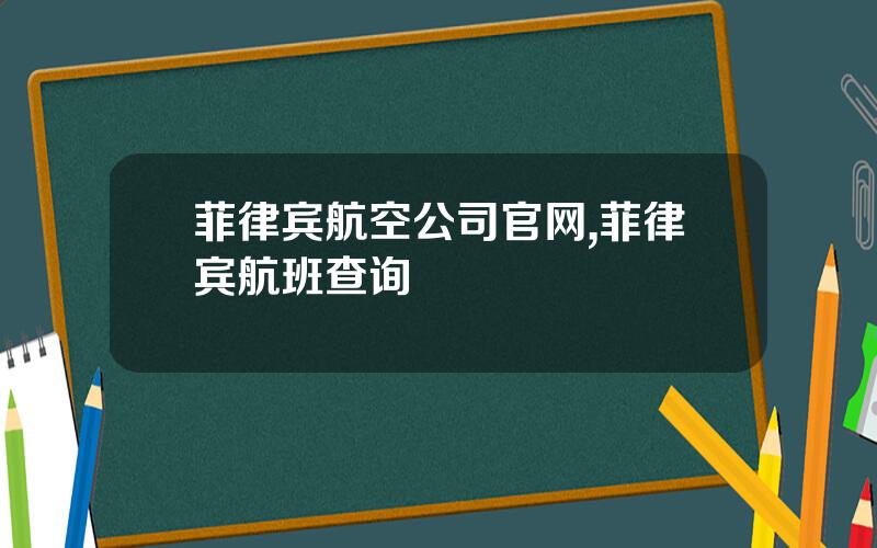 菲律宾航空公司官网,菲律宾航班查询