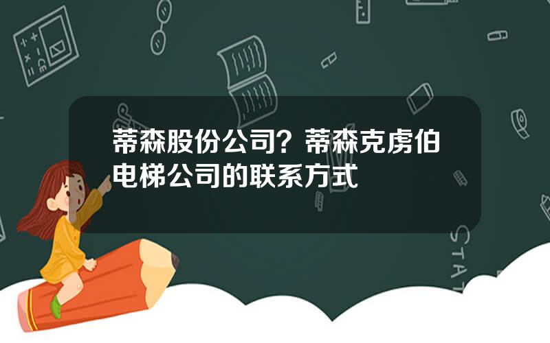 蒂森股份公司？蒂森克虏伯电梯公司的联系方式