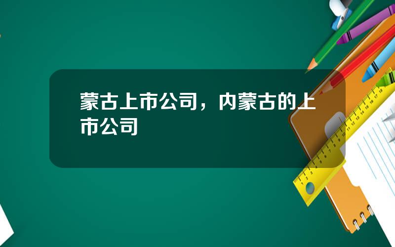蒙古上市公司，内蒙古的上市公司