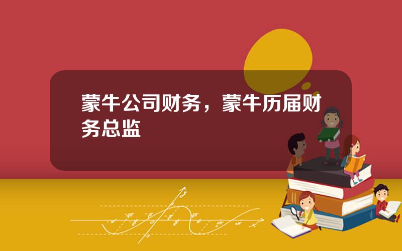 蒙牛公司财务，蒙牛历届财务总监