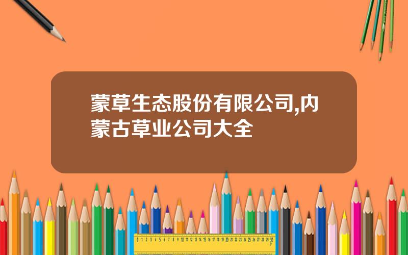 蒙草生态股份有限公司,内蒙古草业公司大全