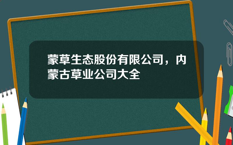 蒙草生态股份有限公司，内蒙古草业公司大全