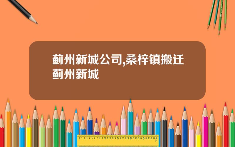 蓟州新城公司,桑梓镇搬迁蓟州新城