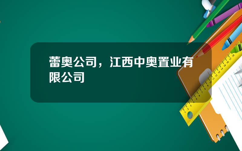 蕾奥公司，江西中奥置业有限公司