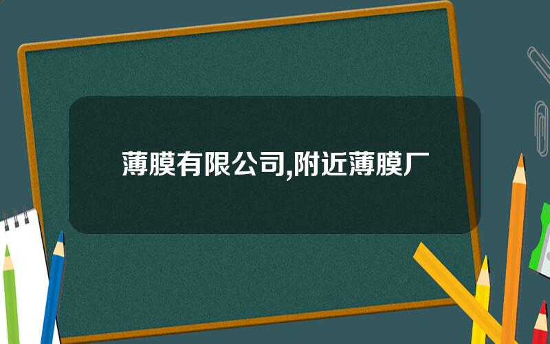 薄膜有限公司,附近薄膜厂