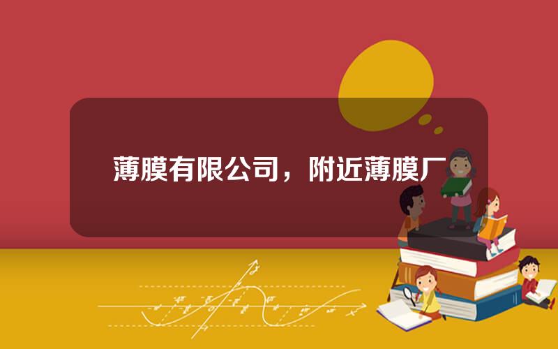 薄膜有限公司，附近薄膜厂