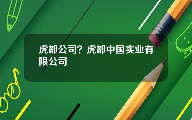 虎都公司？虎都中国实业有限公司